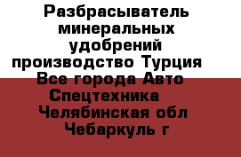 Разбрасыватель минеральных удобрений производство Турция. - Все города Авто » Спецтехника   . Челябинская обл.,Чебаркуль г.
